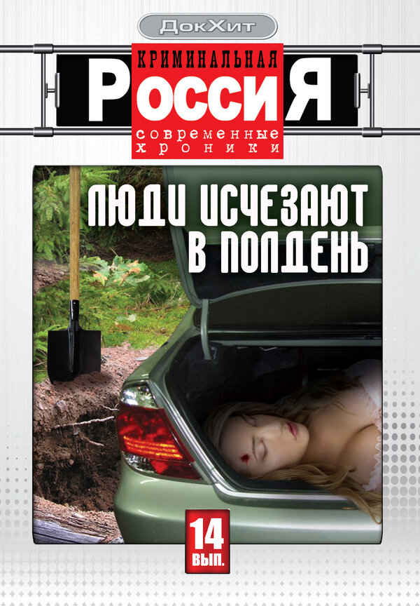 Смотреть Криминальная Россия 1 сезон онлайн бесплатно в HD качестве на русском языке